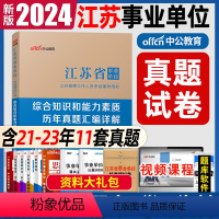 历年真题汇编 共11套 [正版]中公2024江苏事业单位考试历年真题试卷刷题题库综合知识和能力素质江苏省南京淮安南通扬州