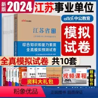 全真模拟试卷 共10套 [正版]中公2024江苏事业单位考试模拟预测试卷综合知识和能力素质江苏省事业编考试南京淮安南通扬