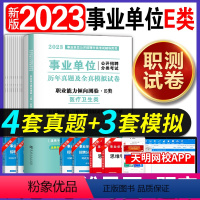 事业单位E类[职测试卷] [正版]事业单位E类职测真题卷2023年事业单位考试用书医疗卫生e类题库天津湖北贵州云南甘肃安