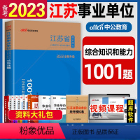 综合能力和知识1001题 [正版]中公备考2024年江苏事业单位考试刷题题库1001题综合知识和能力素质江苏省南京淮安南