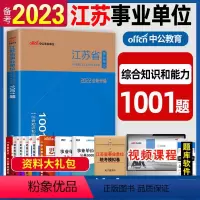 综合能力和知识1001题 [正版]中公备考2024年江苏事业单位考试刷题题库1001题综合知识和能力素质江苏省南京淮安南