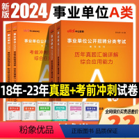 湖北A类[职测+综合]2本真题+2本考前预测卷 [正版]中公2024年综合管理a类湖北事业单位考试事业编A类历年真题试卷