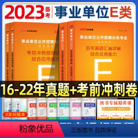 湖北E类[职测+综合]2本真题+2本考前预测卷 [正版]中公2024事业单位E类考试用书医疗卫生类湖北省事业编23历年真