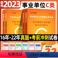 湖北C类[职测+综合]2本真题+2本考前预测卷 [正版]中公2024湖北自然科学专技类c类事业单位考试用书事业编23历年