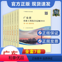 [正版] 2018年新版 广东省市政工程综合定额(全套共7册) 广东省定额市政综合定额 广东省建设工程计价依据 广东