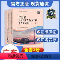 [正版] 2018年新版 广东省房屋建筑与装饰工程综合定额(全套共三册) 广东省定额 建筑工程定额书籍 广东省建设工