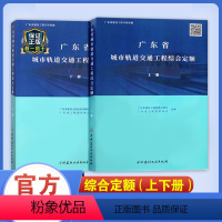 [正版] 2022年广东省城市轨道交通工程综合定额(上、下册) 通信 信号 供电 智能 机电工程(6-10册)轨道