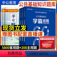 专项刷题库[公共基础知识6000题] [正版]中公备考2024年山西三支一扶考试资料公共基础知识历年真题试卷刷题题库忻州