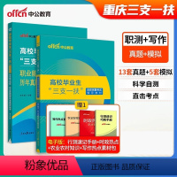 重庆三支一扶[综合+职测 真题+模拟试卷] [正版]中公2024年重庆市三支一扶考试综合知识23历年真题试卷刷题题库万