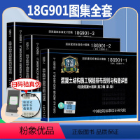 [正版]18G901图集系列全套3本18g901-1-2-3混凝土结构施工钢筋排布规则与构造详图套装代替12G901国