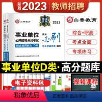 [正版]山香备考2024年事业单位公开招聘分类考试高分必刷题库综合应用能力职业能力倾向测验D类