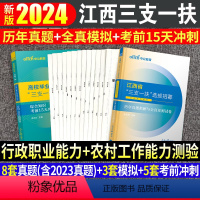 江西三支一扶[真题+模拟+15天考前冲刺] [正版]中公2024年江西三支一扶考试资料行政职业能力和农村工作能力测验历年