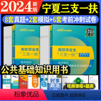 宁夏三支一扶[真题+模拟+考前冲刺] [正版]中公备考2024年宁夏三支一扶考试资料用书公共基础知识历年真题试卷模拟题库