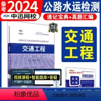 [正版]备考2024年公路水运工程试验检测师考试用书交通工程2023版全套速记宝典历年真题助理实验员检师工程师重点手册