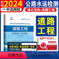 [正版]备考2024年公路水运工程试验检测师资格考试用书道路工程2023版全套速记宝典历年真题助理实验员检师工程师手册