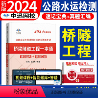 [正版]备考2024年公路水运工程试验检测师考试用书桥梁隧道工程2023版全套桥隧速记宝典历年真题助理实验员检师工程师