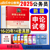 申论[历年真题] [正版]备考2025新疆公务员考试新疆公务员考试用书 历年真题精解申论 新疆区考招警省考公安机关新疆兵