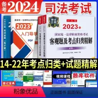 [正版]2023年国家法律职业资格考试客观题及考点归类精解(全2册) 法律考试中心组编 杨艳霞主编 法律出版社