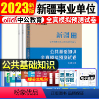 公共基础模拟试卷 [正版]新疆事业单位2024新疆事业单位考试用书公共基础知识全真模拟预测试卷新疆事业编制考试用书202