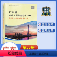 [正版]2022年版广东省市政工程综合定额2018(第八册)市政工程综合定额市政设施养护维修工程广东省建设工程计价依据