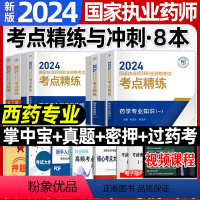 [西药全套]考点精练与冲刺卷 [正版]新版2024年执业药药师职业资格证考试药学综合知识与技能考点精练与冲刺卷解析西药药