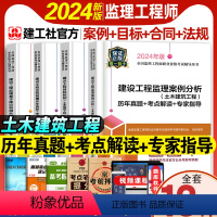 2024版[土建工程]4本套 [正版]备考2025年全国监理注册工程师土木建筑工程土建水利历年真题考点解读目标法规控制案