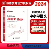 语文 [正版]山香教育2024年教师招聘考试用书真题大全45套英语文数学音乐体育美术试卷题库中小学教师考编入编制用书全国