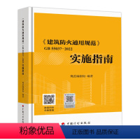 [正版]建筑防火通用规范GB 55037-2022实施指南释义解释说明 中国计划出版社代替部分建筑设计防火规范GB 5