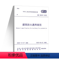 [正版]GB 55037-2022 建筑防火通用规范 2023年6月1日实施 中国计划出版社 代替部分建筑设计防火规范