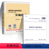 [正版]GB 55037-2022建筑防火通用规范 +实施指南2本套 释义解释说明 中国计划出版社 代替部分建筑设计防