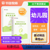 [幼儿园]面试实战宝典+逐字稿 [正版]华图教资面试资料2024上半年教师证资格证小学幼儿园初中高中数学课程逐字稿中学教