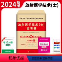 [正版]2024年放射医学技术(士)金考卷历年真题汇编冲刺模拟试卷全国卫生专业技术资格考试辅导用书放射医学影像初级技术