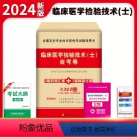 [正版]2024年临床医学检验技术(士)金考卷历年真题汇编冲刺模拟试卷全国卫生专业技术资格考试辅导用书临床医学检验技术