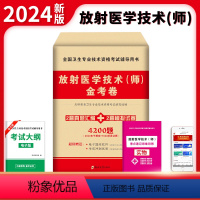 [正版]2024年放射医学技术(师)金考卷历年真题汇编冲刺模拟试卷全国卫生专业技术资格考试放射医学影像初级技师 赠考点