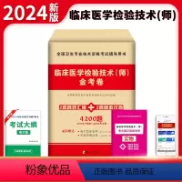 [正版]2024年临床医学检验技术(师)金考卷历年真题模拟试卷全国卫生专业技术资格考试辅导用书 赠实物考点速记导图+考