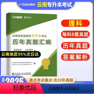 理科真题[高等数学+公共英语] [正版]好老师备考2025年云南专升本历年真题卷文科理科专升本复习材料网课公共化学英语汉