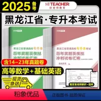 [高等数学+大学英语]历年真题 [正版]好老师备考2025年黑龙江专升本历年真题及模拟试卷汇编高等数学基础英语2024黑
