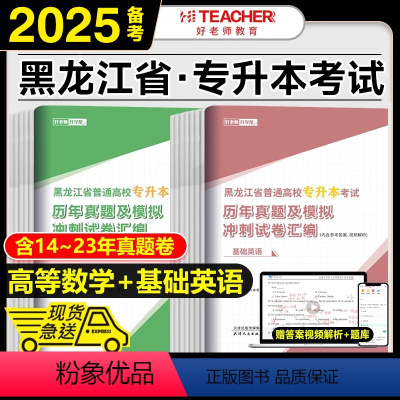 [高等数学+大学英语]历年真题 [正版]好老师备考2025年黑龙江专升本历年真题及模拟试卷汇编高等数学基础英语2024黑