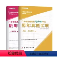 文科[大学语文+公共英语+政治]历年真题 [正版]好老师备考2024年广东省专升本历年真题试卷大学语文英语政治计算机基础