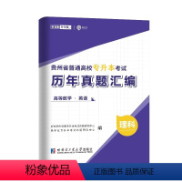 理科[高等数学+公共英语]历年真题 [正版]好老师备考2025年贵州专升本历年真题汇编试卷文科理科大学语文英语必刷题章节