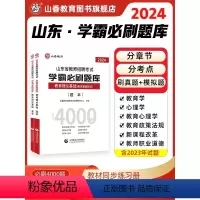 山东学霸必刷 [正版]山香2024年山东省教师招聘考试用书教育理论基础学霸必刷题库章节习题中小学教招2024山东临沂济宁