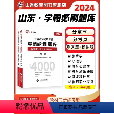 山东学霸必刷 [正版]山香2024年山东省教师招聘考试用书教育理论基础学霸必刷题库章节习题中小学教招2024山东临沂济宁