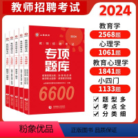 专项题库6600 [正版]山香2024年广东省教师招聘历年真题大全60套通用能力测试教育类心理学刷题库章节必刷题中小学教