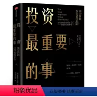 [正版]投资重要的事 霍华德马克斯 著 周期作者 巴菲特瑞达利欧查理芒格推崇的价值投资力作 市场营销股票入门金融投资理