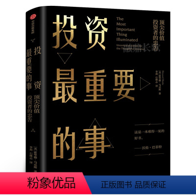 [正版]投资重要的事 霍华德马克斯 著 周期作者 巴菲特瑞达利欧查理芒格推崇的价值投资力作 市场营销股票入门金融投资理
