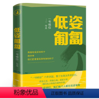 [正版]低姿匍匐 一号哨位六年沉淀 数十战友传奇经历 哨位君军人成长散文集真实的军旅生活和内心世界 书籍小说