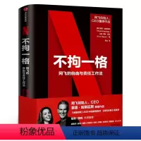 [正版]不拘一格 网飞的自由与责任工作法 里德哈斯廷斯 艾琳迈耶 著 复盘网飞 企业管理经营 OKR工作法 出版社