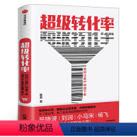 [正版]超级转化率 如何让客户快速 陈勇著 吴晓波 流量运营与用户增长实战手册 精细化运营流量 全方位运营 出版社