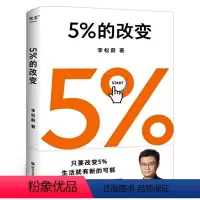 [正版]5%的改变 李松蔚 樊登 用行动突破困境 44个心理干预案例 百分之五的改变 心理自助心理学44个心理干预案例