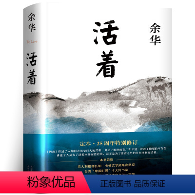 [正版]活着余华原著书籍文学小说人民作家精装版全集完整版余华的书中学生现代当代长篇经典书世界名著北京十月文艺出